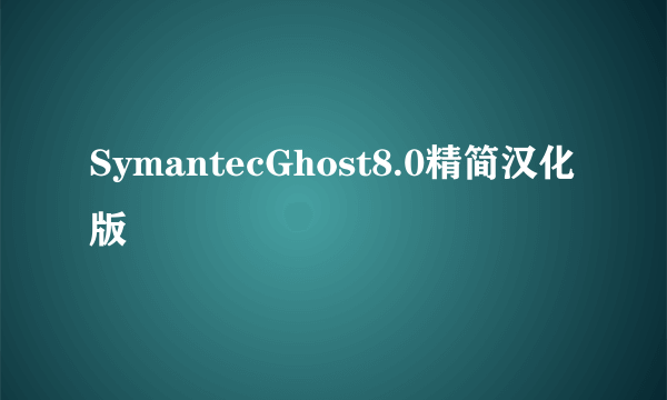 SymantecGhost8.0精简汉化版