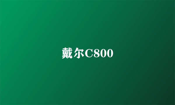 戴尔C800