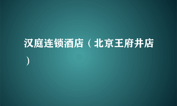 汉庭连锁酒店（北京王府井店）