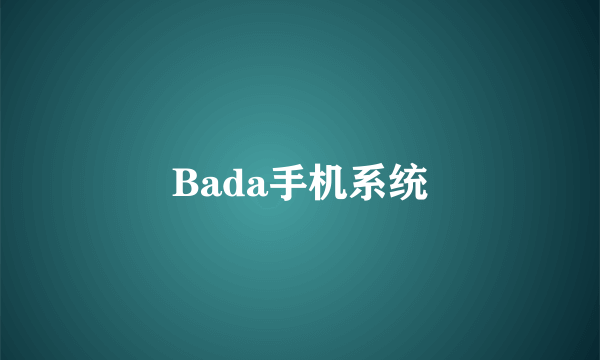 Bada手机系统