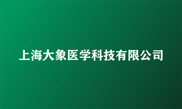 上海大象医学科技有限公司