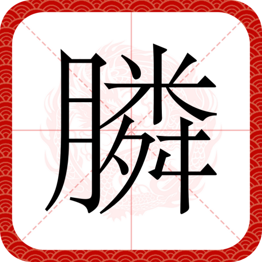 膦（汉语文字）