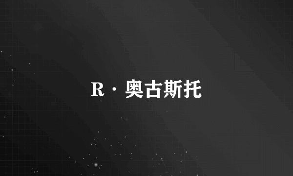 R·奥古斯托