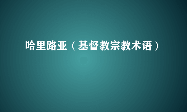 哈里路亚（基督教宗教术语）