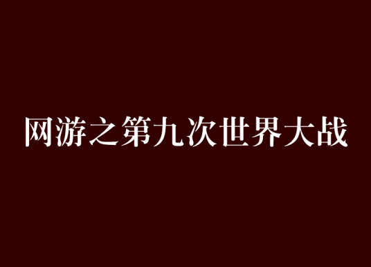 网游之第九次世界大战