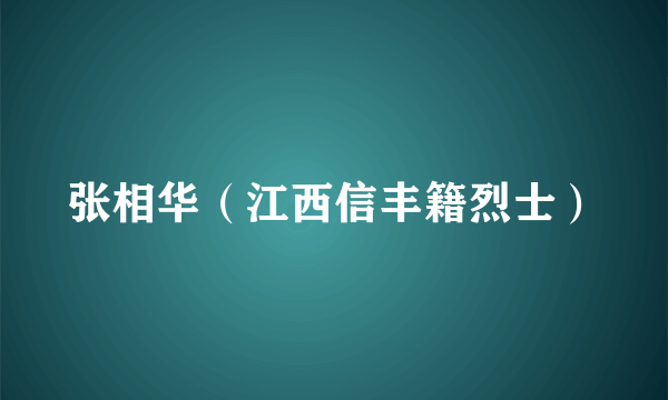 张相华（江西信丰籍烈士）