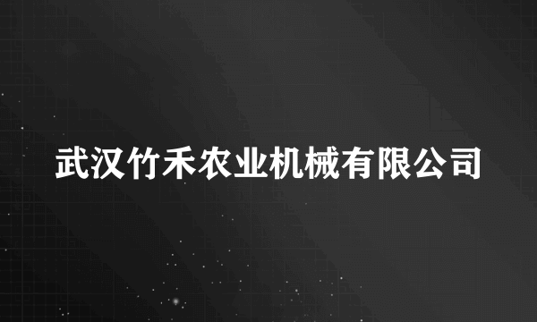 武汉竹禾农业机械有限公司