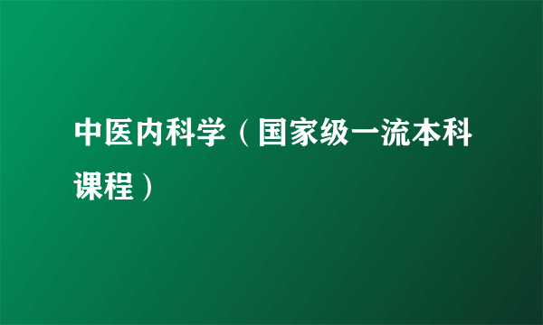 中医内科学（国家级一流本科课程）