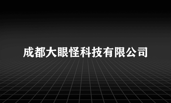 成都大眼怪科技有限公司