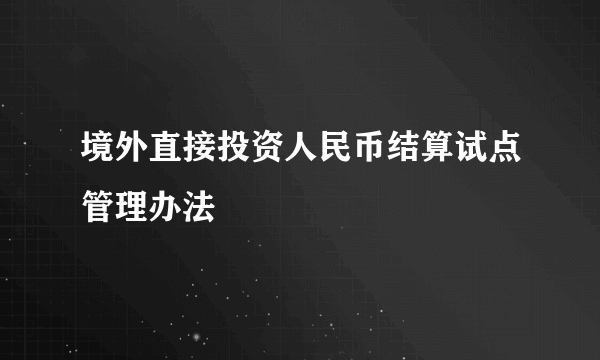 境外直接投资人民币结算试点管理办法