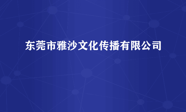 东莞市雅沙文化传播有限公司