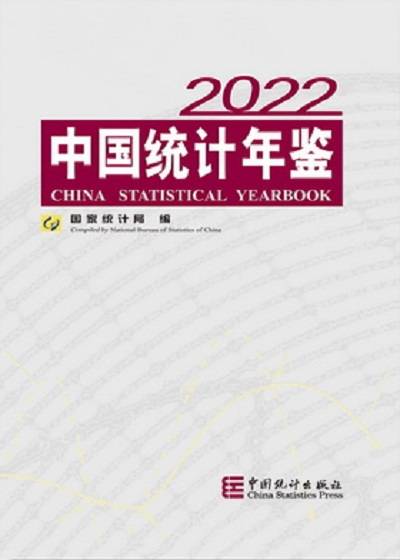 中国统计年鉴2022