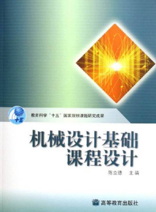 机械设计基础课程设计（2007年高等教育出版社出版的图书）