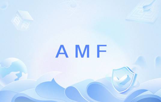 AMF（通信技术）