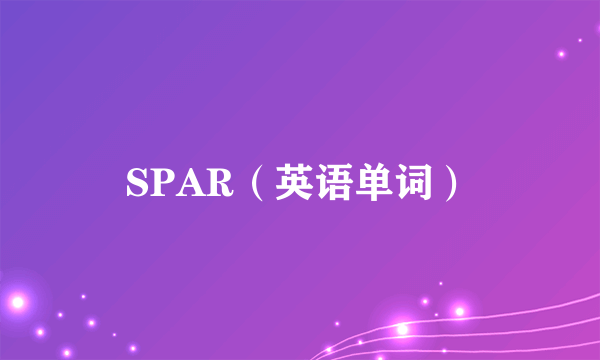 SPAR（英语单词）