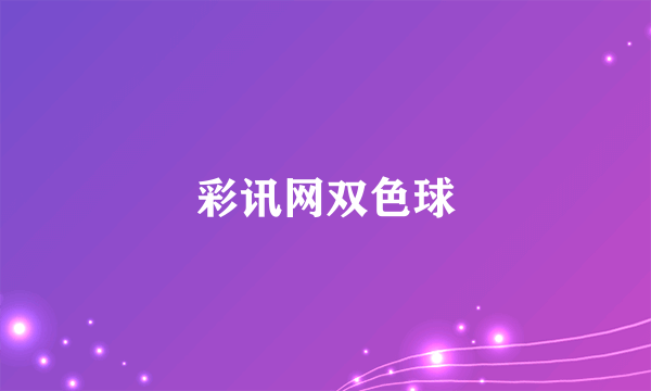 彩讯网双色球