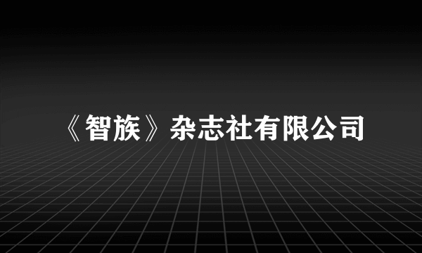 《智族》杂志社有限公司