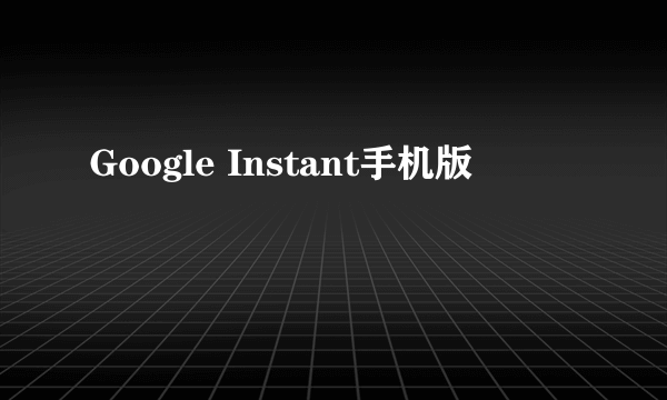 Google Instant手机版