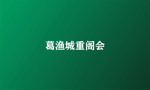 葛渔城重阁会