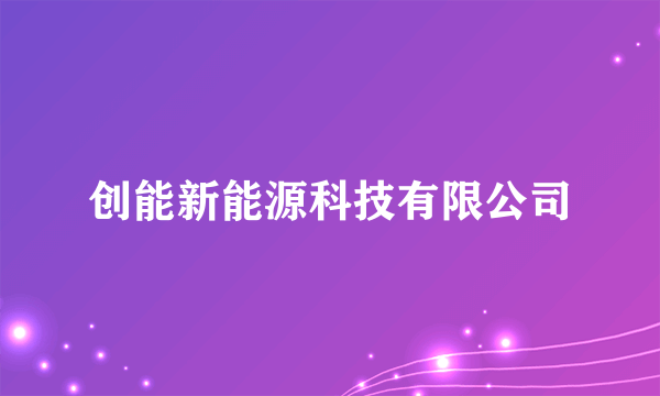 创能新能源科技有限公司