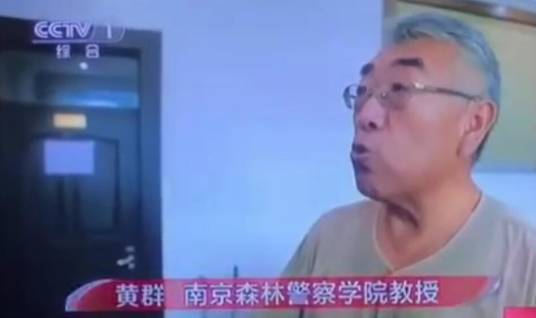 黄群（南京森林警察学院教授）