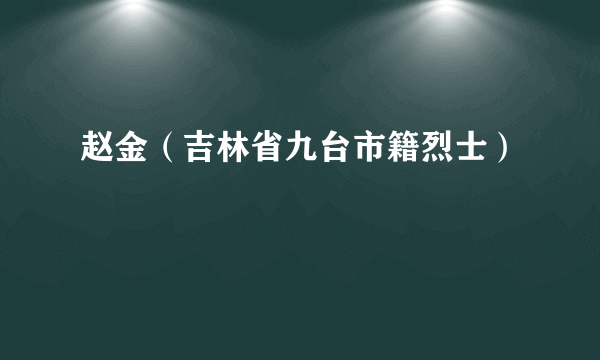 赵金（吉林省九台市籍烈士）