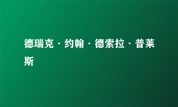 德瑞克·约翰·德索拉·普莱斯