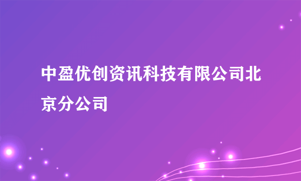 中盈优创资讯科技有限公司北京分公司