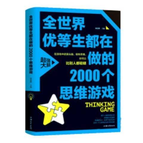 全世界优等生都在做的2000个思维游戏（2021年汕头大学出版社出版的图书）