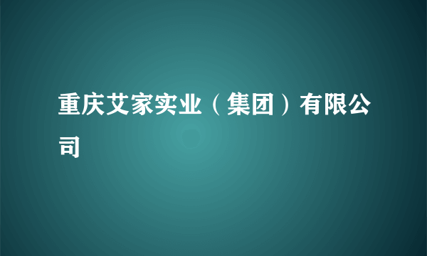 重庆艾家实业（集团）有限公司