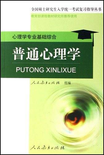 普通心理学（2007年人民教育出版社出版的图书）