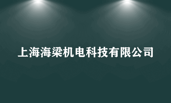 上海海梁机电科技有限公司