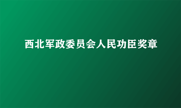 西北军政委员会人民功臣奖章