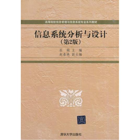 信息系统分析与设计（2014年清华大学出版社出版的图书）