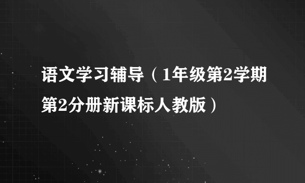 语文学习辅导（1年级第2学期第2分册新课标人教版）