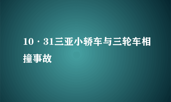 10·31三亚小轿车与三轮车相撞事故