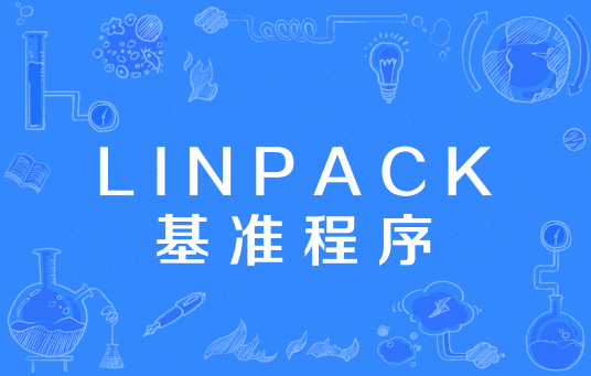 LINPACK基准程序