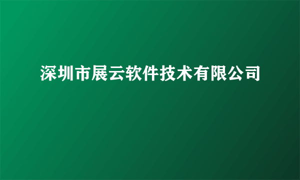 深圳市展云软件技术有限公司