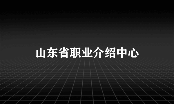 山东省职业介绍中心