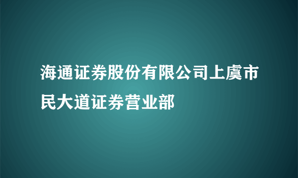 海通证券股份有限公司上虞市民大道证券营业部