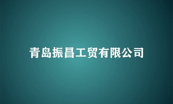 青岛振昌工贸有限公司