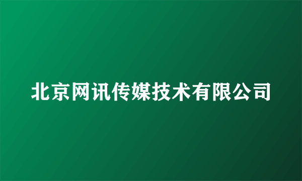 北京网讯传媒技术有限公司