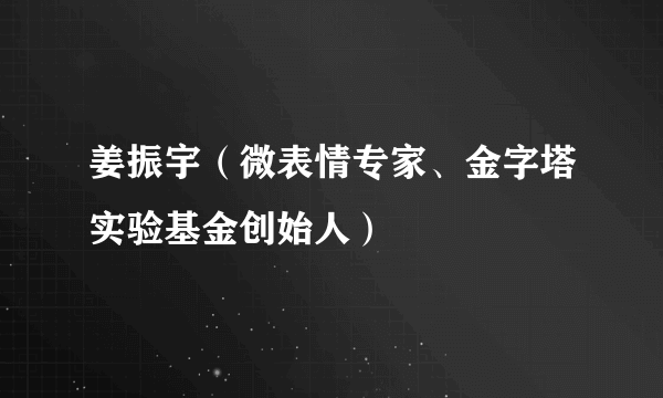 姜振宇（微表情专家、金字塔实验基金创始人）