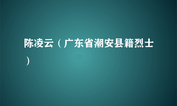 陈凌云（广东省潮安县籍烈士）