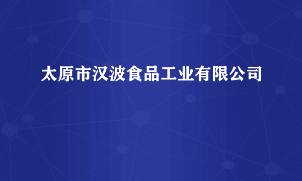 太原市汉波食品工业有限公司