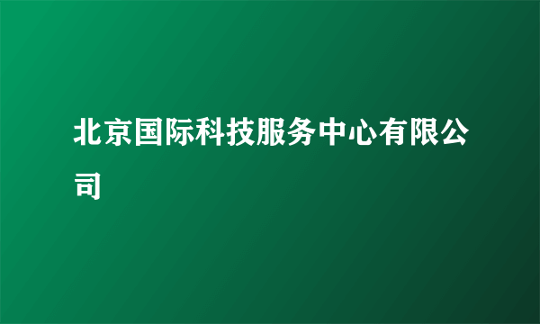 北京国际科技服务中心有限公司