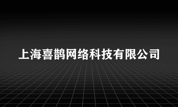 上海喜鹊网络科技有限公司