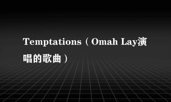 Temptations（Omah Lay演唱的歌曲）