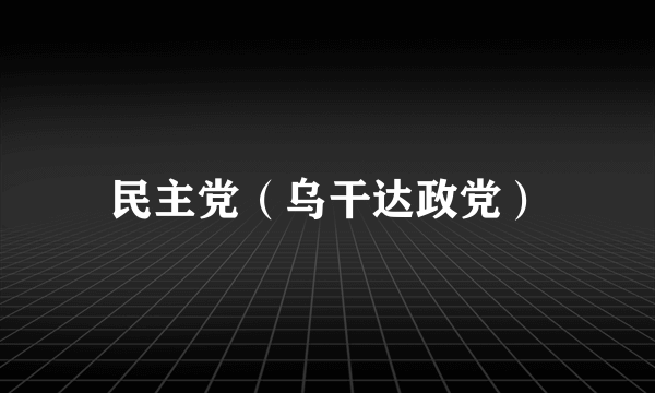 民主党（乌干达政党）