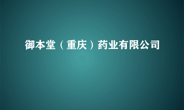 御本堂（重庆）药业有限公司